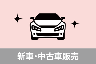 新車