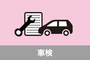 車検